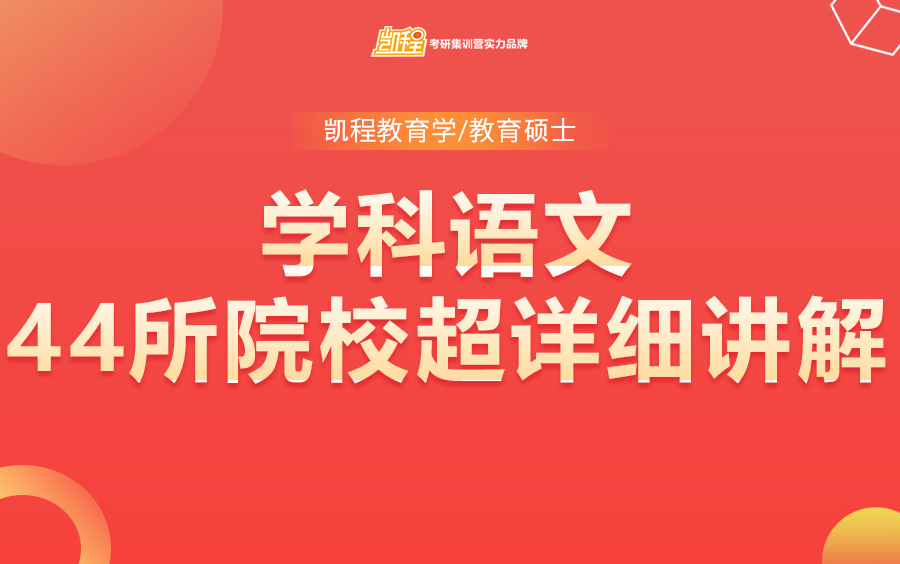 [图]【学科语文】全日制教育硕士考研44所院校超详细讲解