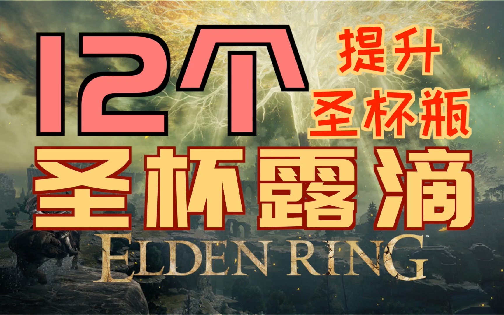 「艾尔登法环|本体」12个“圣杯露滴”的获取地点(提升圣杯瓶)哔哩哔哩bilibili