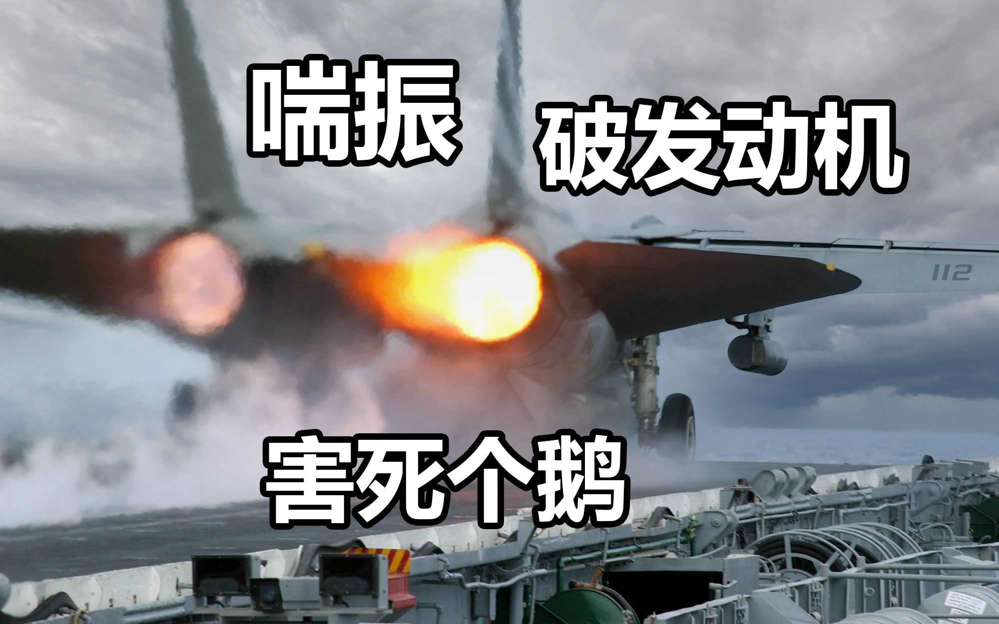 [图]猫党科普2：F-14的心脏病，什么是发动机喘振，《壮志凌云》坠机的罪魁祸首