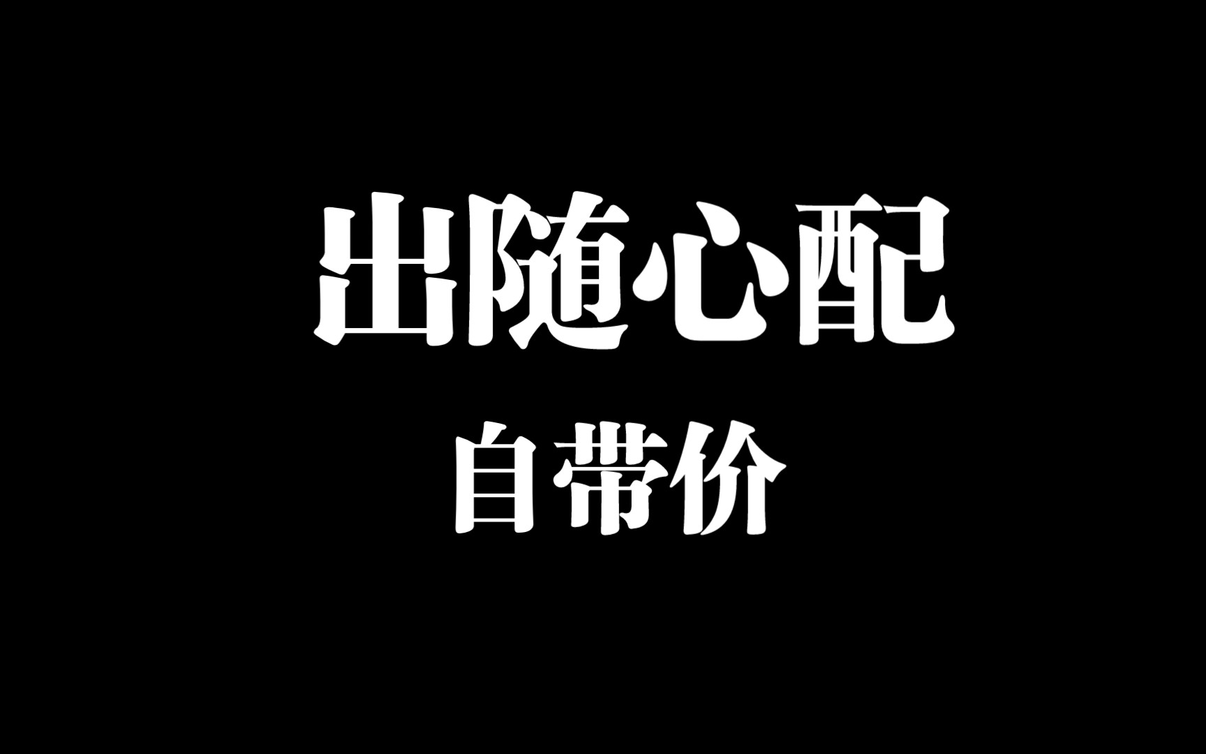 出随心配自带价来吧