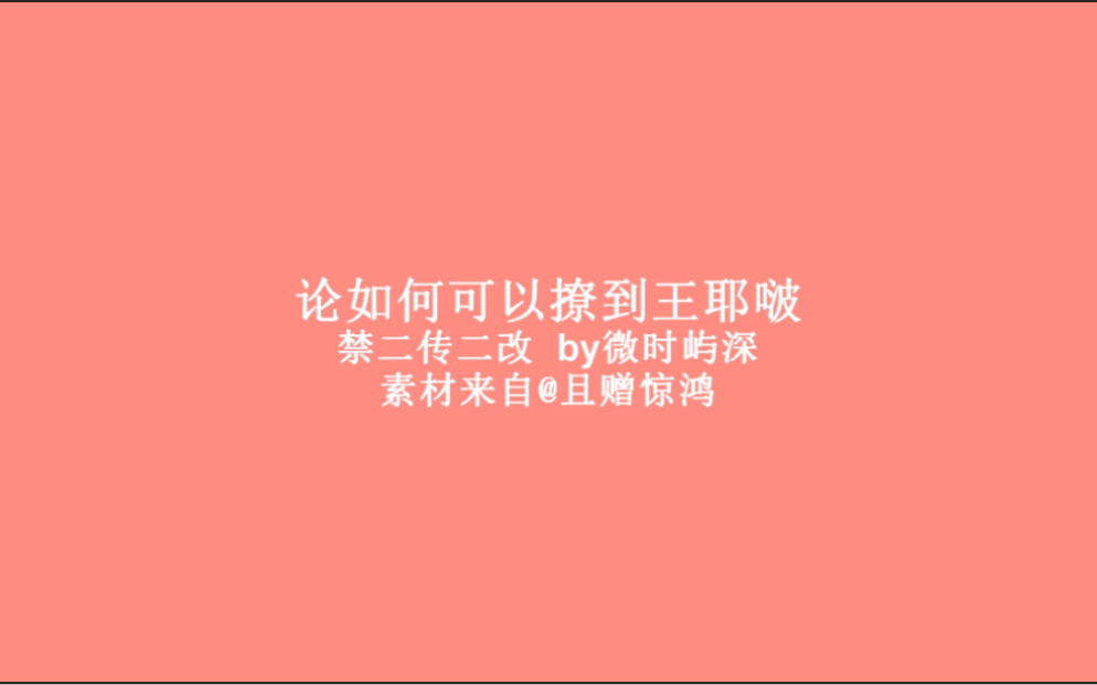 [图]【博君一肖】如何才能撩到高冷王耶啵，十分钟包教不包会！|内含部分双标