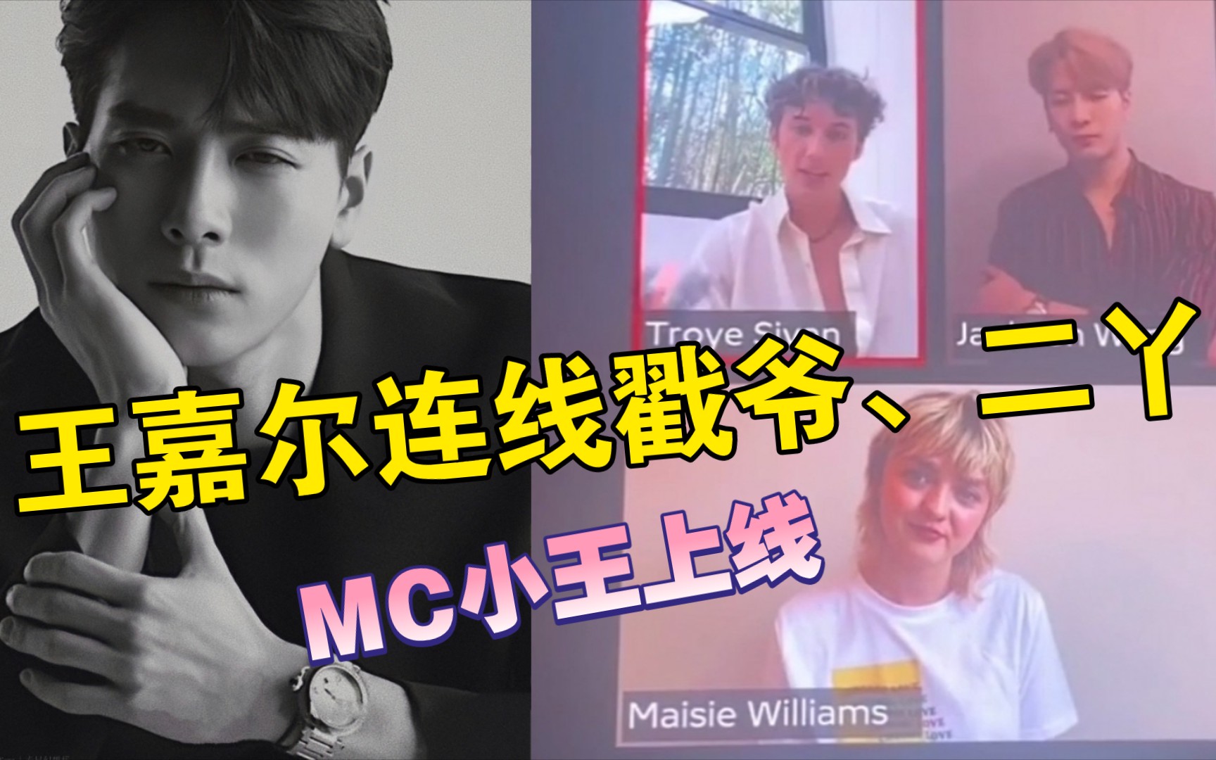 卡地亚品牌活动~王嘉尔连线戳爷Troye Sivan、二丫Maisie Williams哔哩哔哩bilibili