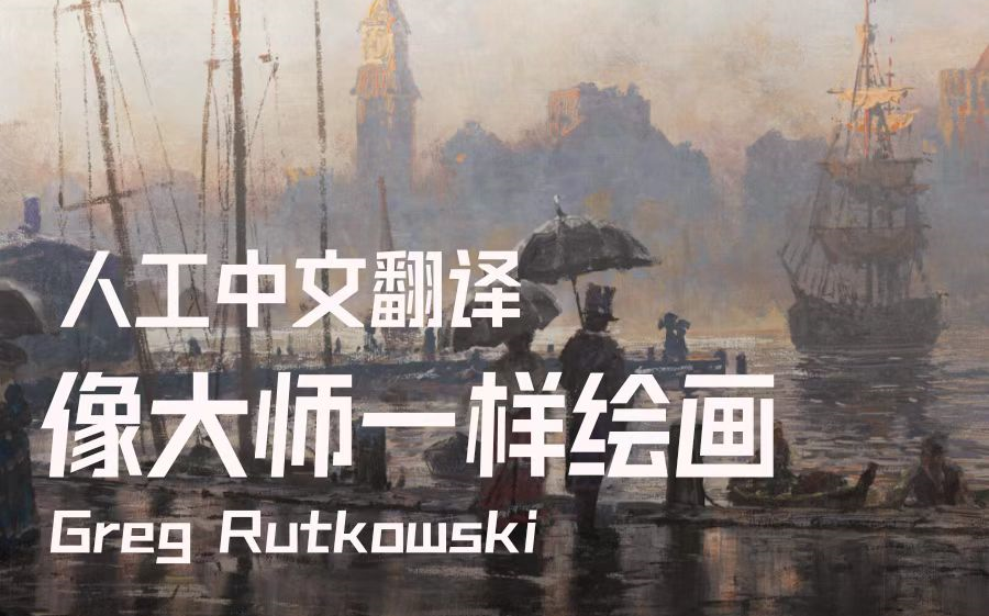 Greg Rutkowski 像大师一样绘画 人工中文翻译教程 Paint Like The Masters哔哩哔哩bilibili