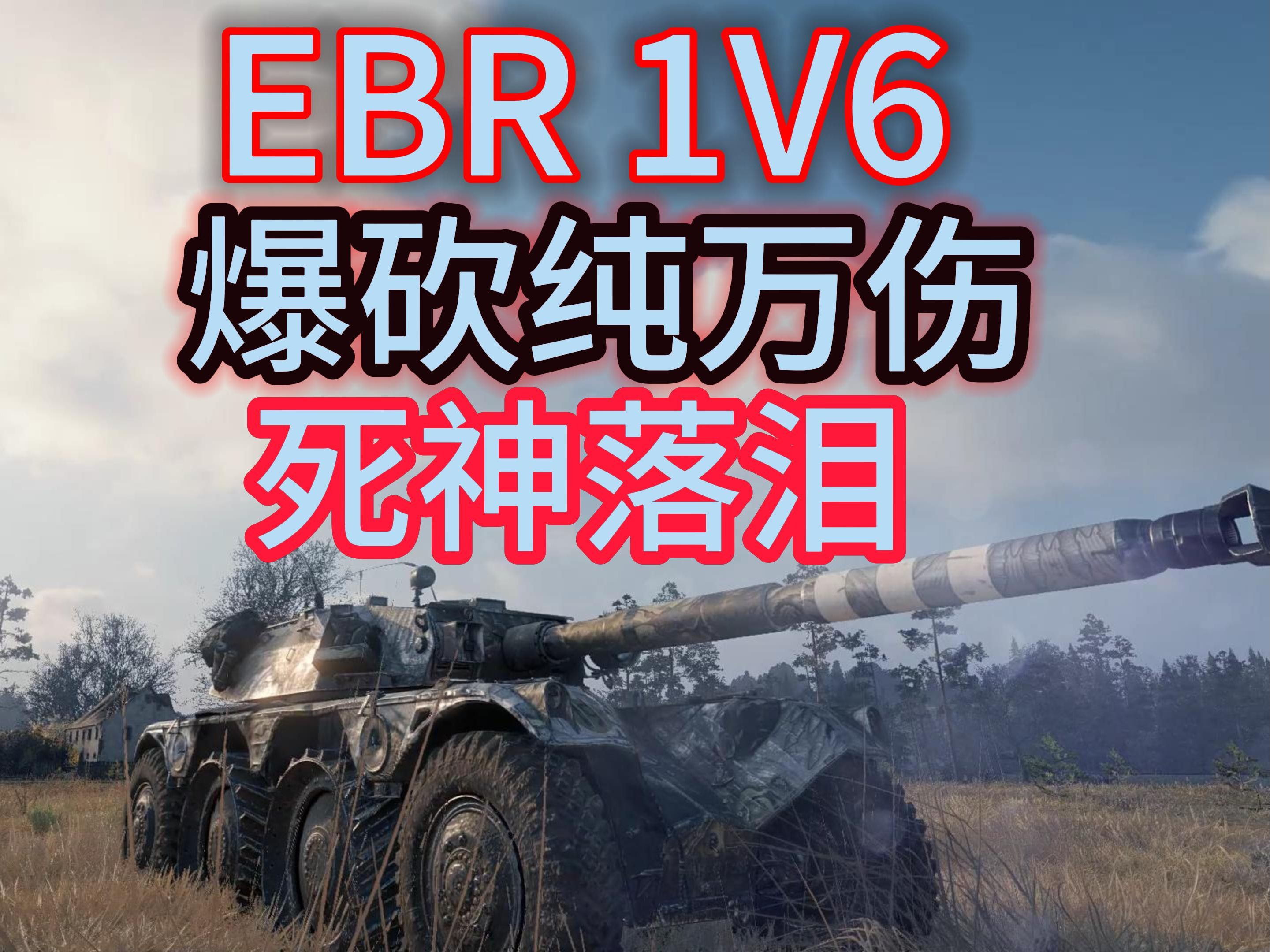 [图]【EBR105 1V6 爆砍纯万伤】极致操作 死神亦会落泪！