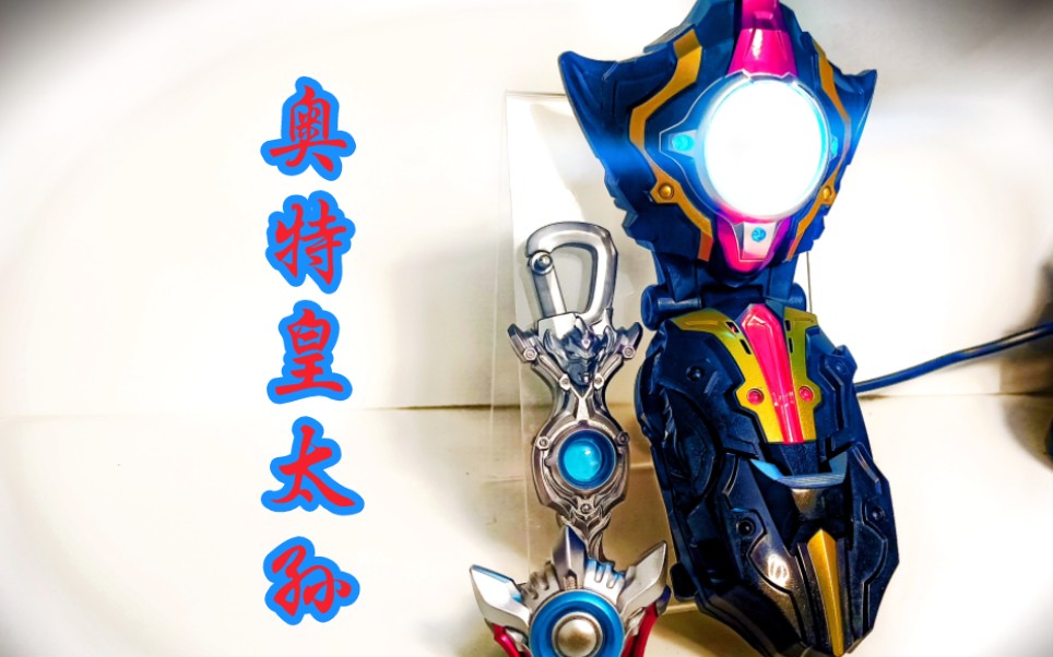 【瞎洁保录之瓜玩】buddy,go!dx泰迦火花 泰迦奥特曼 泰迦火花