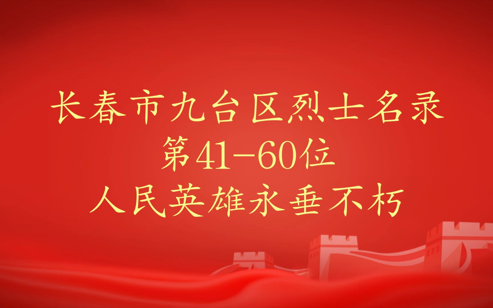 吉林省长春市九台区烈士名录第4160位哔哩哔哩bilibili