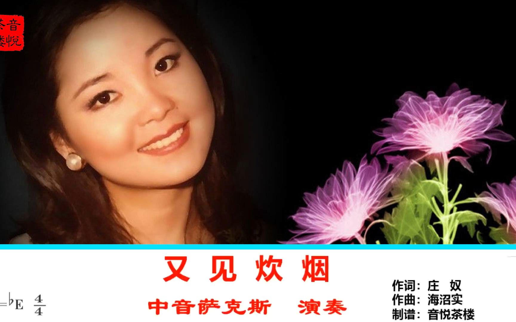 邓丽君经典老歌又见炊烟中音萨克斯演奏听完送完整简谱