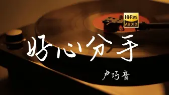 Download Video: 好心分手 - 卢巧音【Hi-Res无损音质】