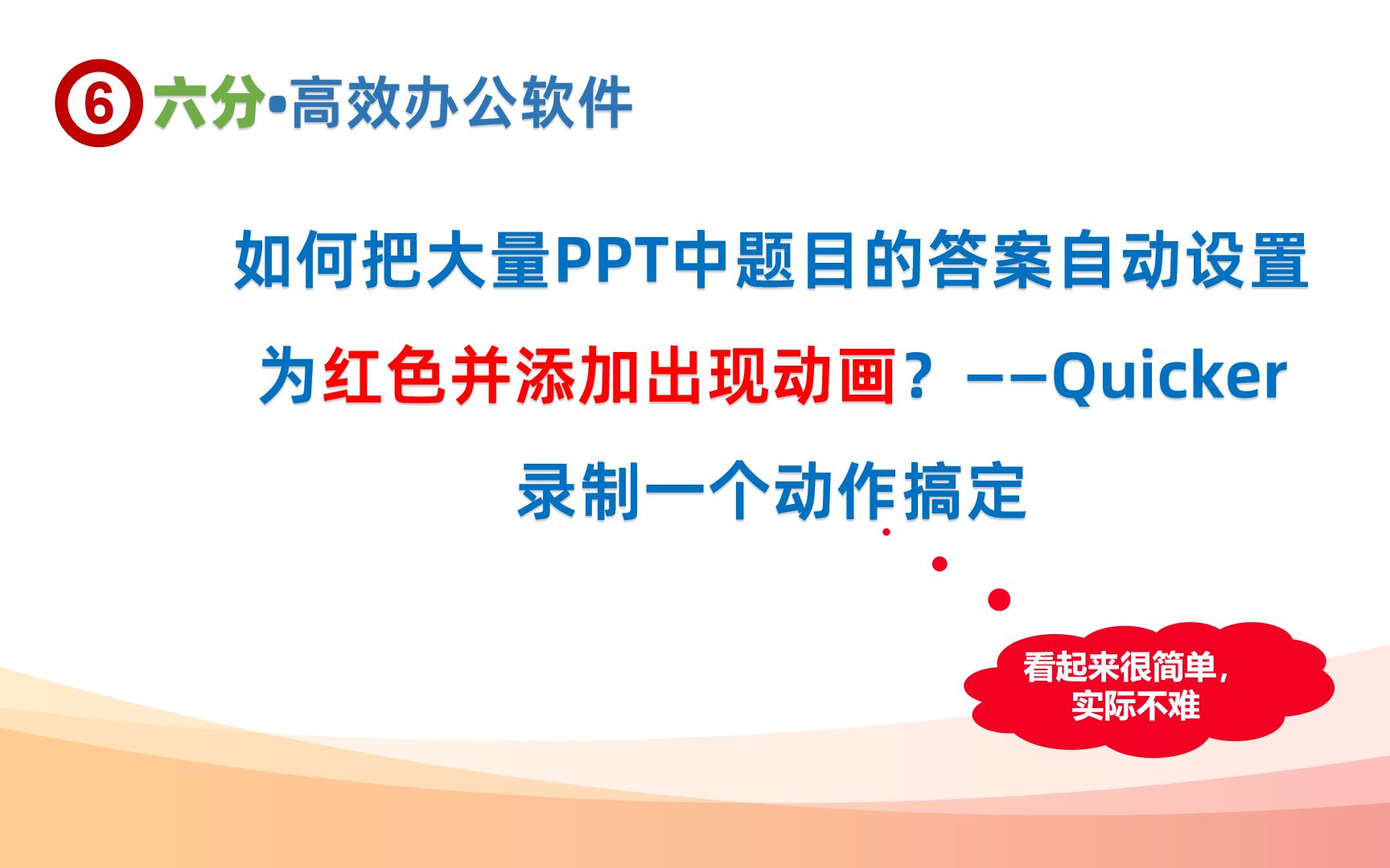 [图]如何把大量PPT中题目的答案自动设置为红色并添加出现动画？——Quicker录制一个动作搞定