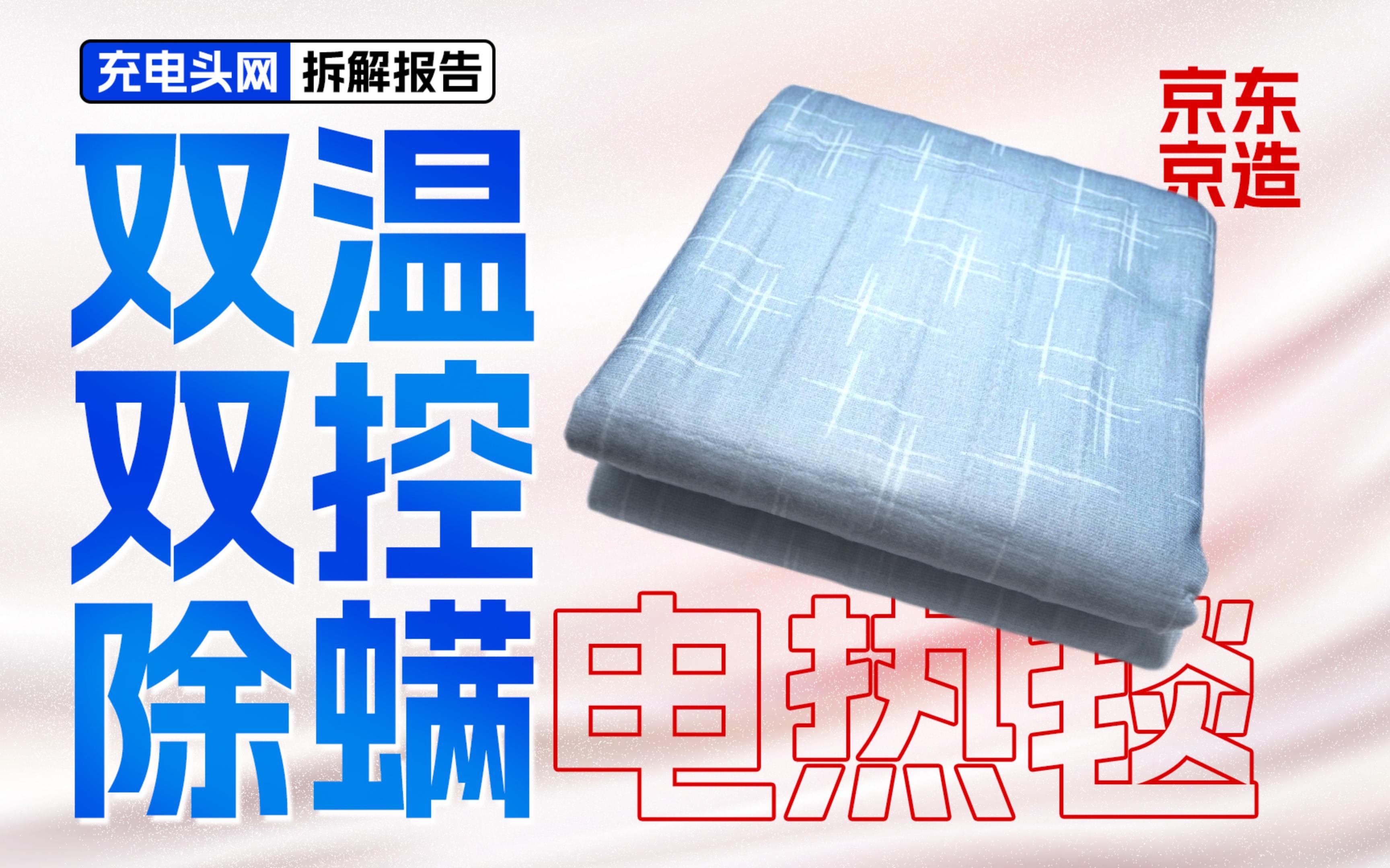 具备高温断电保护,安全耐用,京东京造双温双控除螨电热毯拆解哔哩哔哩bilibili