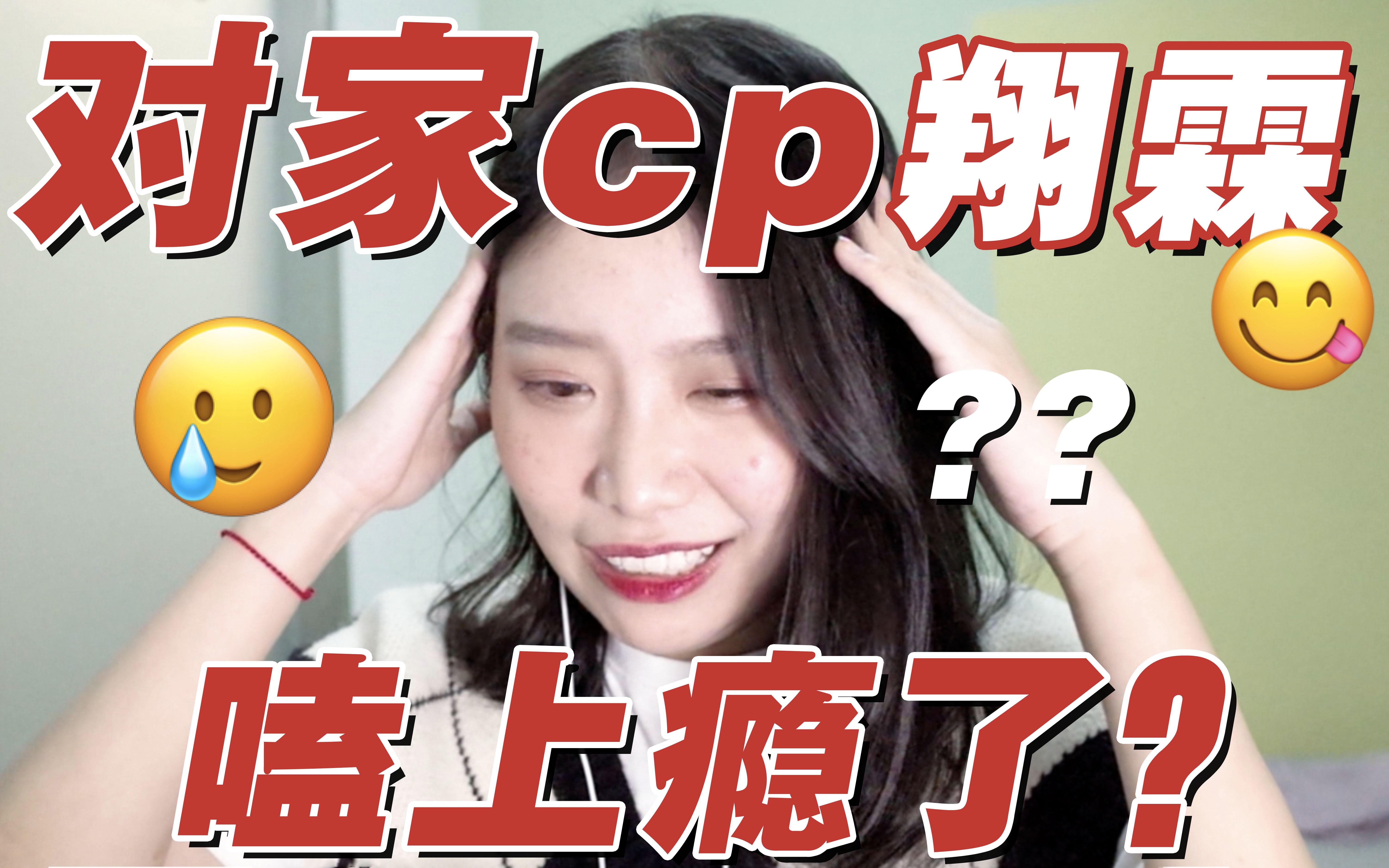 [图]【翔霖Reaction】嗑 对 家 C P 是 什 么 感 受？