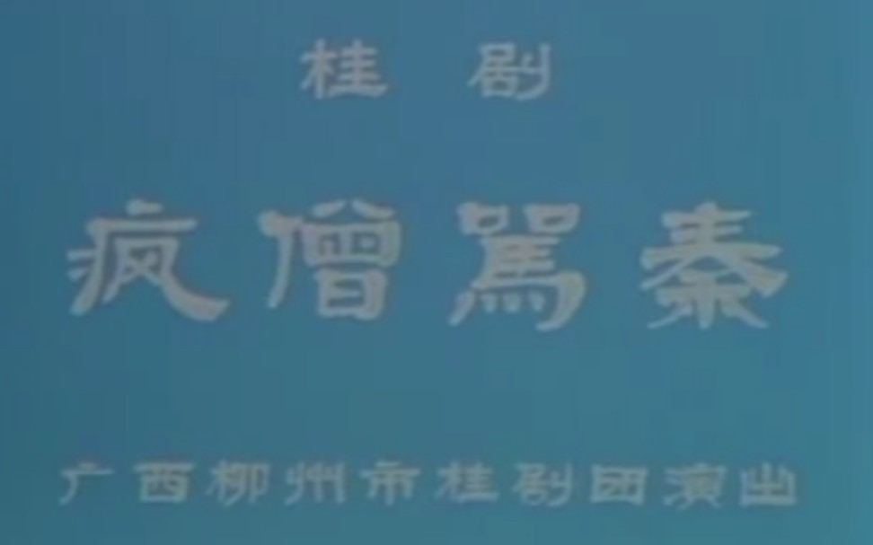 【桂剧】《疯僧骂秦》黄一、陈明魁.广西柳州市桂剧团演出哔哩哔哩bilibili