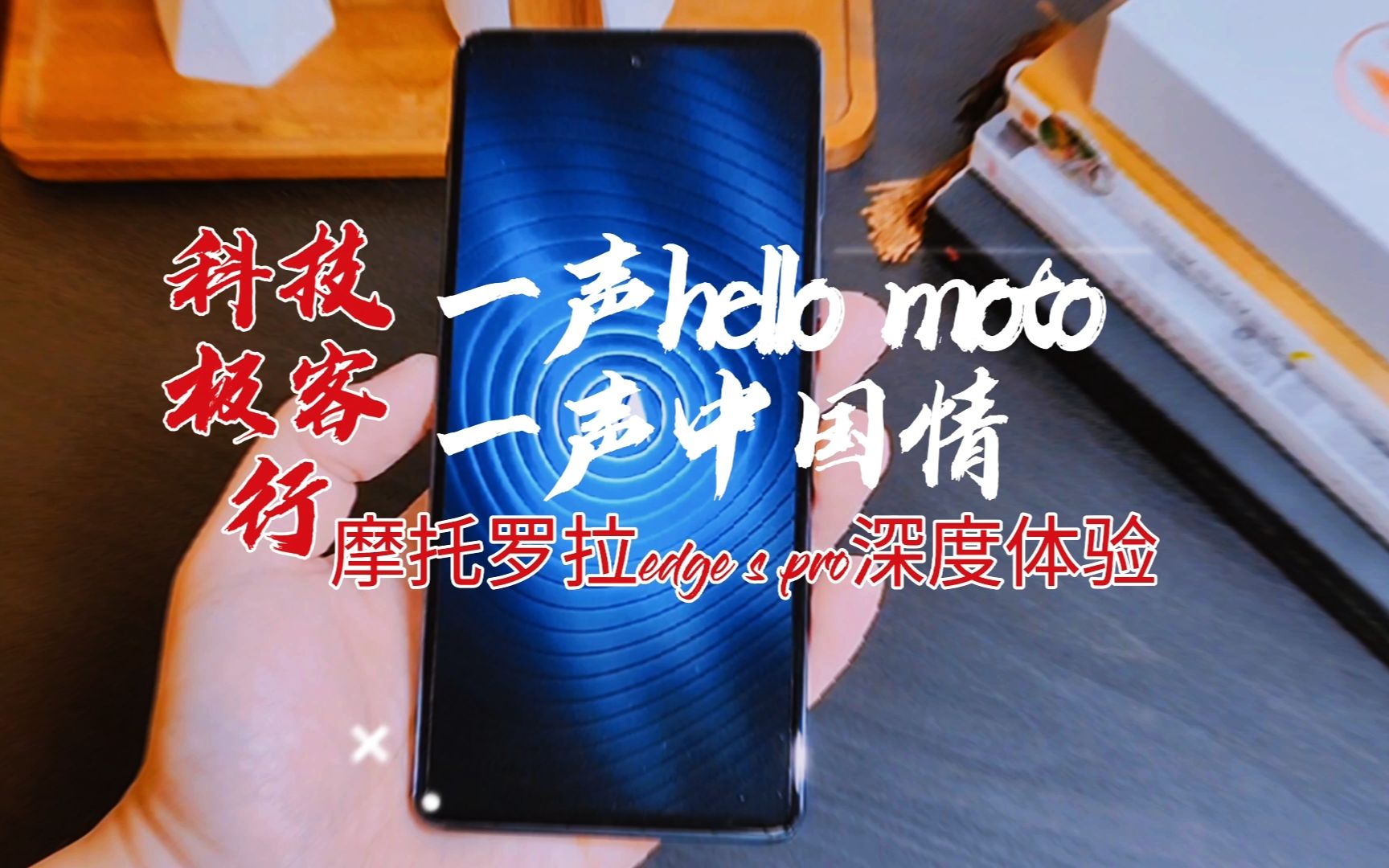 【科技机客行】摩托罗拉edge s pro体验:hello moto一声中国情,解锁全面商务化办公新生产力哔哩哔哩bilibili