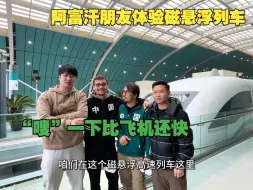 Download Video: 阿富汗朋友体验磁悬浮列车,一个轮子也没有,却跑得比飞机还快!