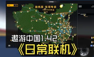 Download Video: 【CTS6遨游中国21.42重置版日常联机】和朋友日常联机！