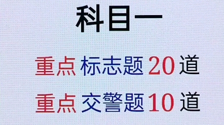 考驾照学理论科目一科目四懒人速成法哔哩哔哩bilibili