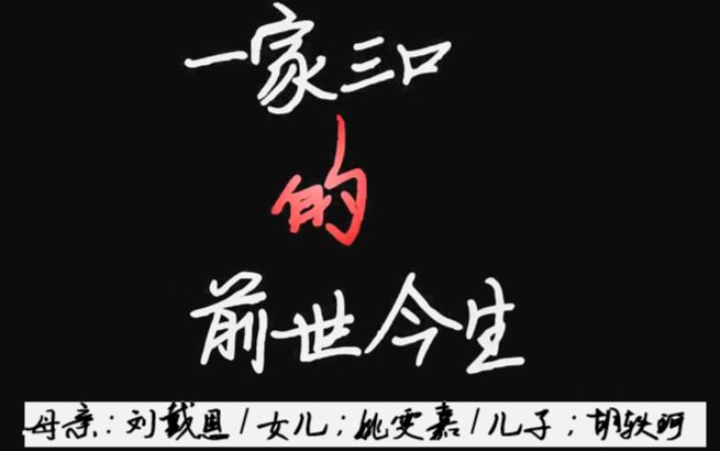 [图]#小戏骨三笑寻亲记# 影视作品版“一家三口”的前世今生（刘戴恩、姚雯嘉、胡轶珂）