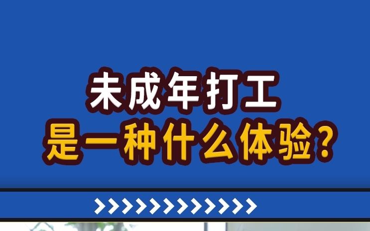 【高能职场故事】未成年打工是一种什么体验?哔哩哔哩bilibili