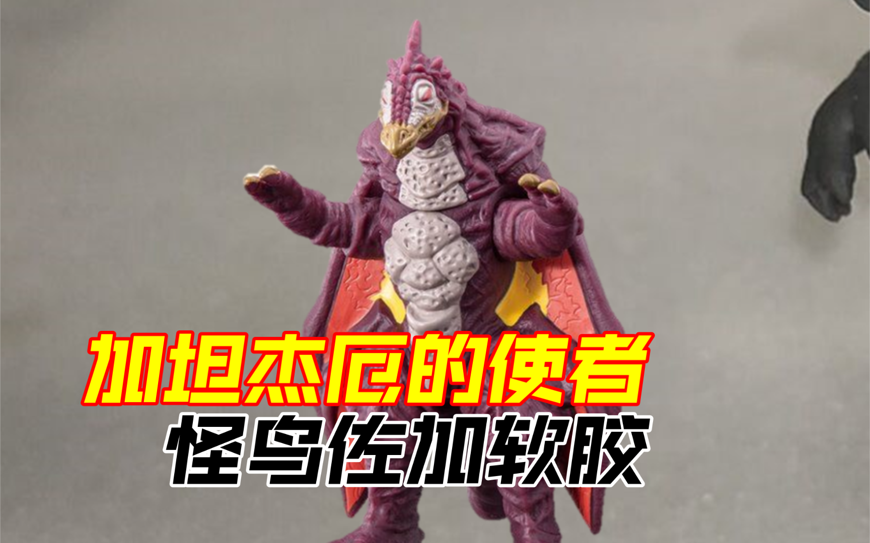 【软胶补完计划】迪迦经典敌役,超古代尖兵佐加