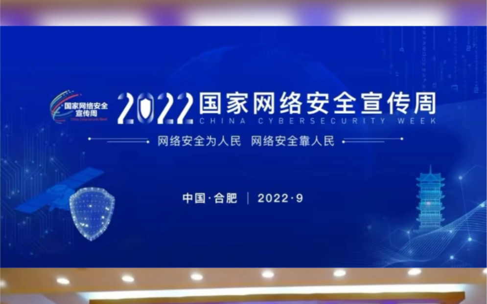 2022年国家网络安全宣传周由中央宣传部、中央网信办、教育部等十个部门联合举办,开幕式、网络安全高峰论坛、主题分论坛等重要活动将于9月5日在安...