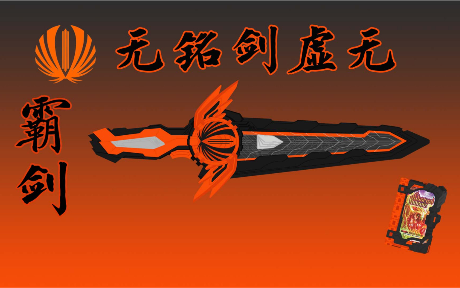 动画音效一切化为虚无假面骑士falchion变身音效无铭剑虚无