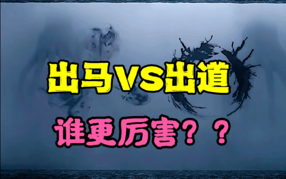 [图]一次性彻底了解出马与出道的区别！（上）堂口的区别在哪里？有什么感应？