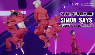 Download Video: 【NCT127】你有听懂西蒙到底在说什么吗？我们的舞台是用来玩弄的👊《Simon says》2024/03/10东京巨蛋终场中字舞台