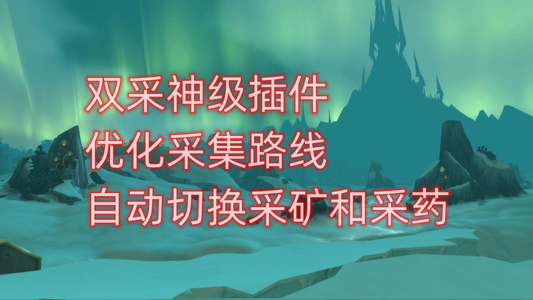 魔兽世界双采神级插件,优化采集路线,自动切换采矿和采药网络游戏热门视频