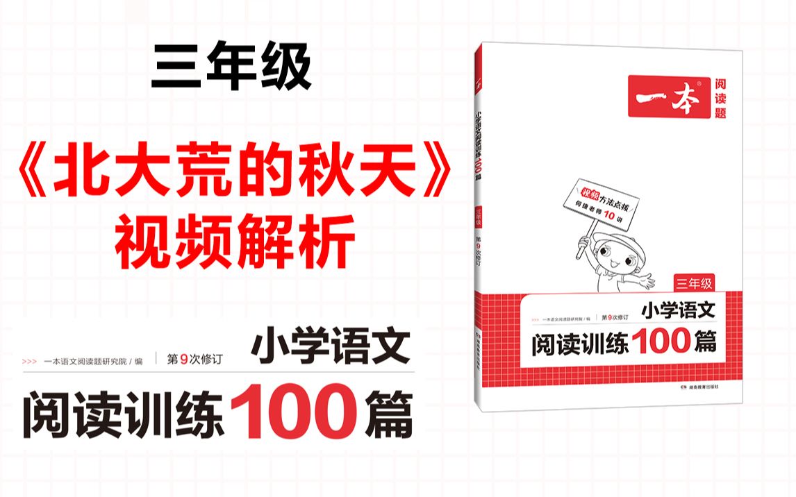 一本ⷩ˜…读训练100篇三年级第三专题训练18《北大荒的秋天》答案视频解析哔哩哔哩bilibili