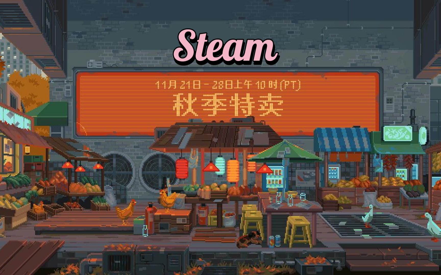 Steam 2023秋季特卖宣传视频(中配)