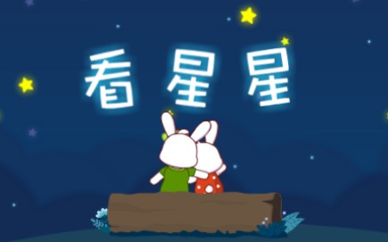 兔小贝儿歌 看星星哔哩哔哩bilibili