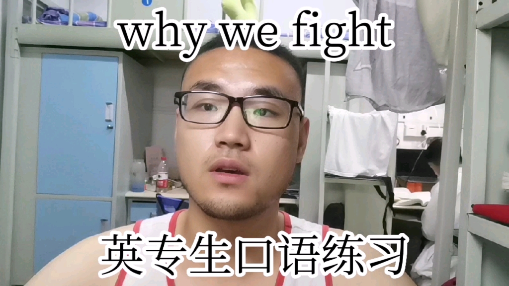 [图]大二英专生口语练习视频，why we fight