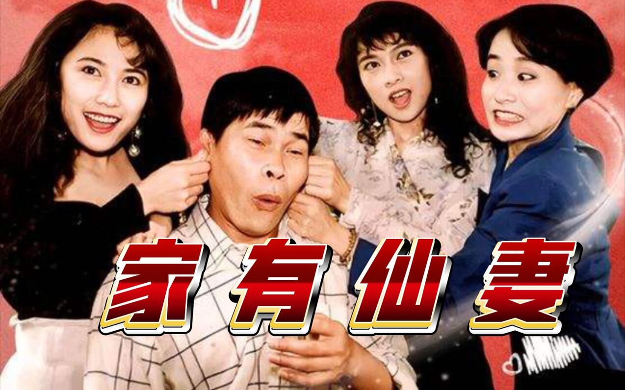 一口气看完奇幻爱情喜剧《家有仙妻》童年经典 超能力女神 滑稽幽默生活 - 哔哩哔哩