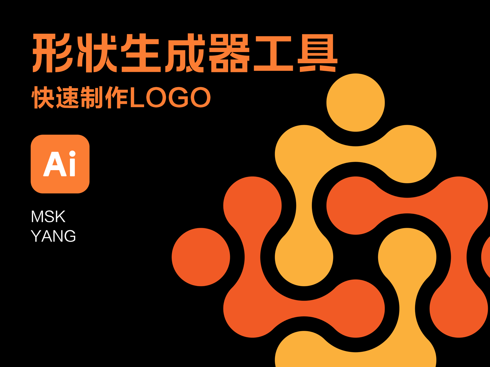 【illustrator】形状生成器工具快速制作logo