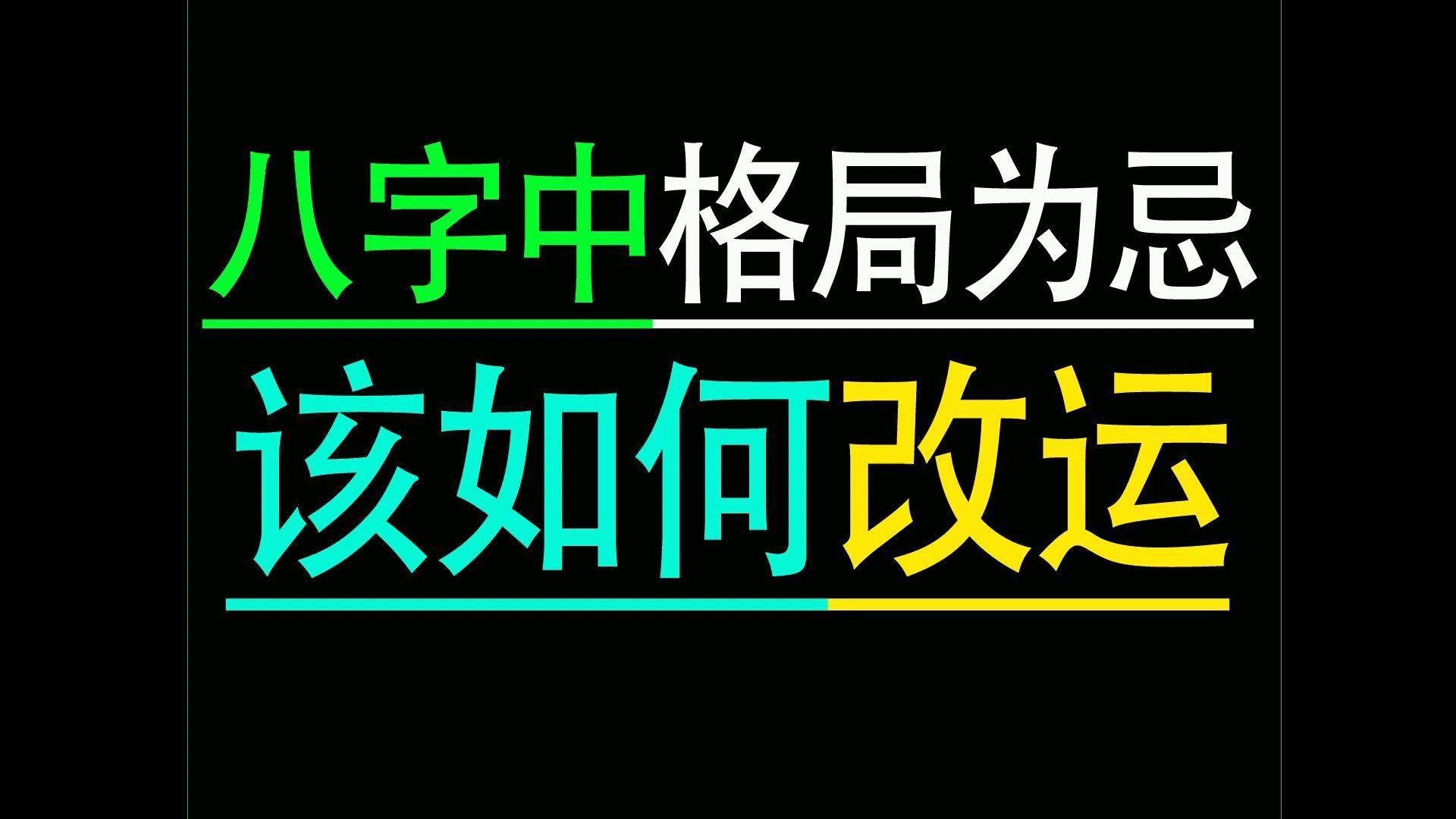 八字格局改运法哔哩哔哩bilibili