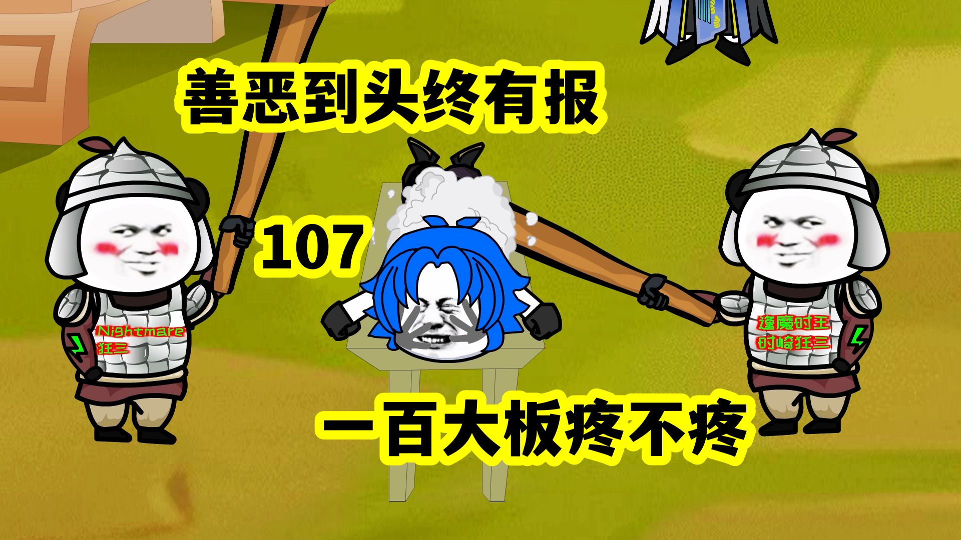 第107集 善恶到头终有报,一百大板疼不疼