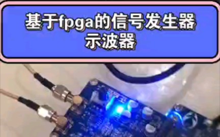 基于fpga的信号发生器+示波器,fpga毕业设计.哔哩哔哩bilibili