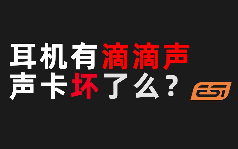 耳机有滴滴声,声卡坏了么?一步一步排查噪音原因.哔哩哔哩bilibili