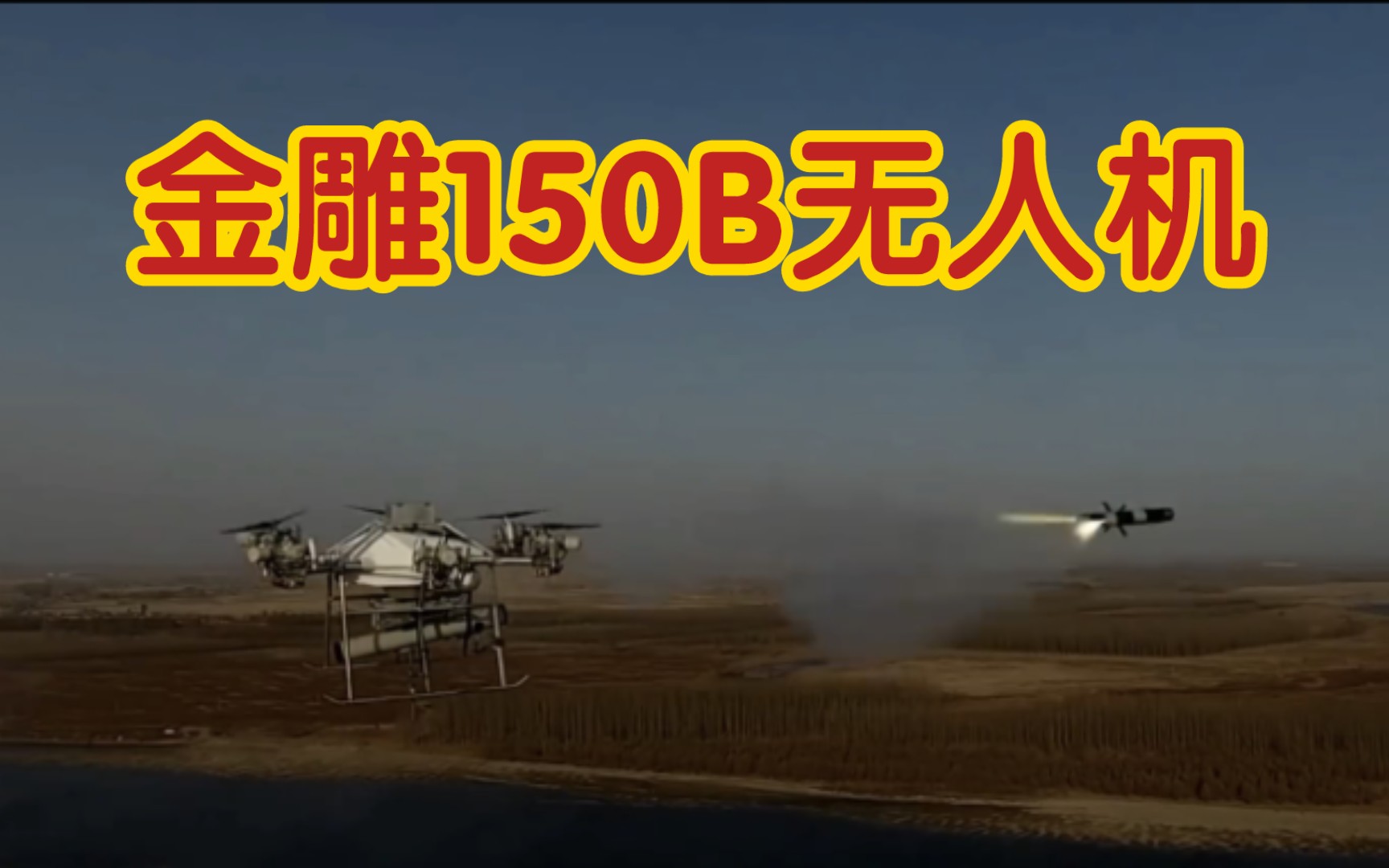 北方工业 中国兵器 金雕mr150b多旋翼无人机