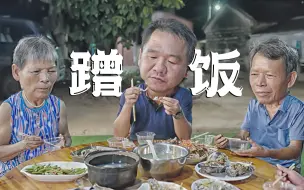 Tải video: 广西老乡听说漠叔来了，连夜做饭请客，开心极了