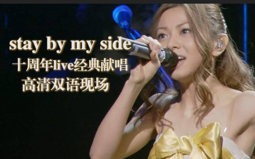 [图]【甜美公主装】仓木麻衣经典名曲『Stay by my side』高清中日字幕现场