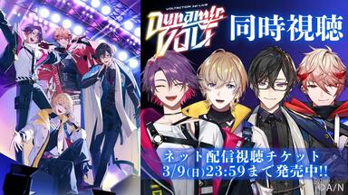 無料part】VOLTACTION 1st LIVE “Dynamic VOLT” パート#VOLTACTION_1st