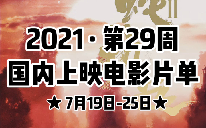 2021年第29周(7月19日25日)国内将有 8部新电影上映.哔哩哔哩bilibili