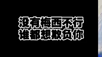 Скачать видео: 没有梅西谁都能欺负两下，你们自己看看这是啥。#梅西 #阿根廷 #唯有足球不可辜负