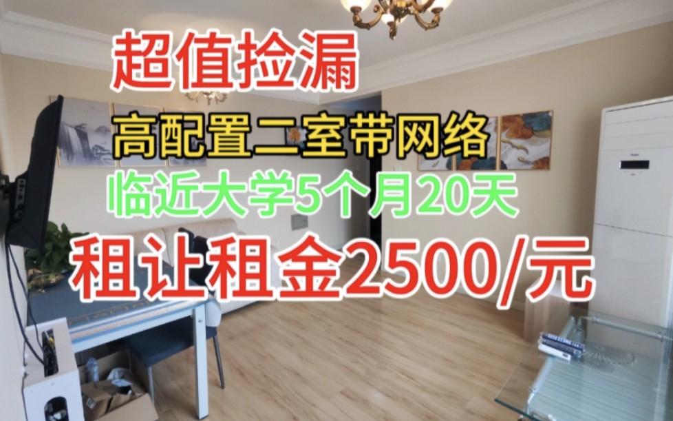 捡漏转租大学附近电梯二室9楼5零20天有网络租金2500/元哔哩哔哩bilibili