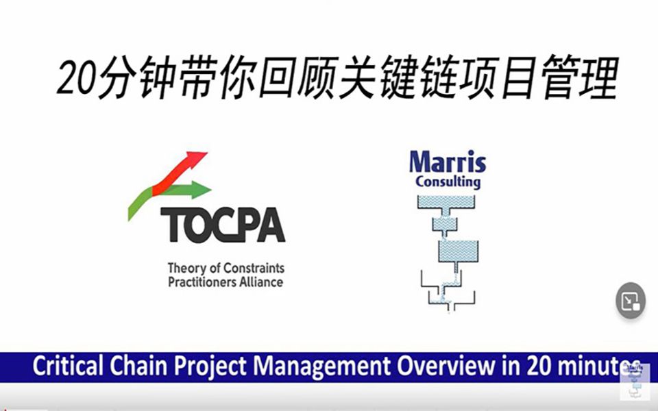 [图]20分钟带你回顾关键链项目管理-Critical Chain Project Management Overview in 20 minutes