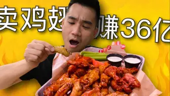 这家店竟然靠卖鸡翅年入36亿美金？一只鸡翅12种口味选择！！