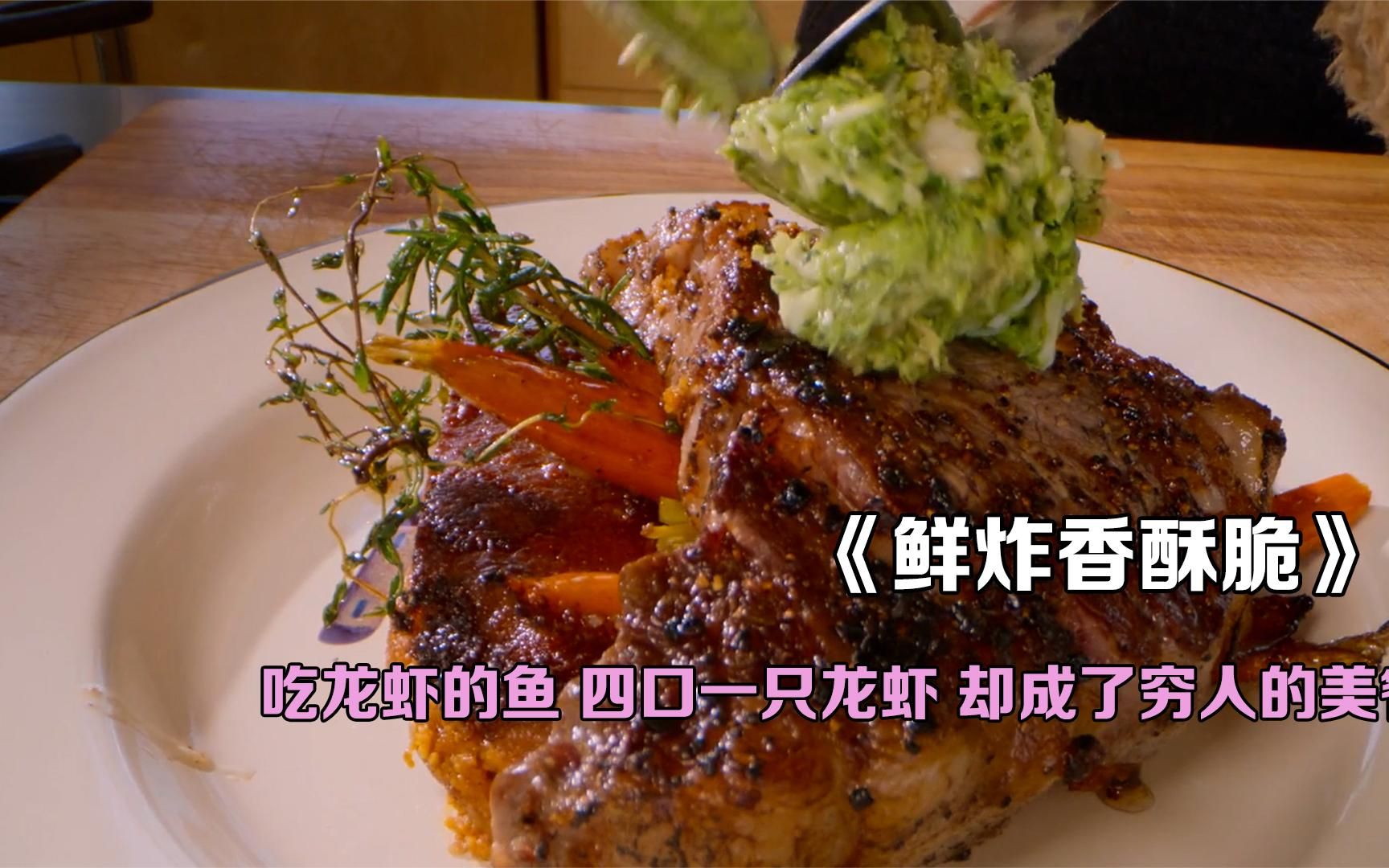 吃龙虾的鱼 四口吃掉一只大龙虾 却成了穷人的美餐 一条鱼才1块钱