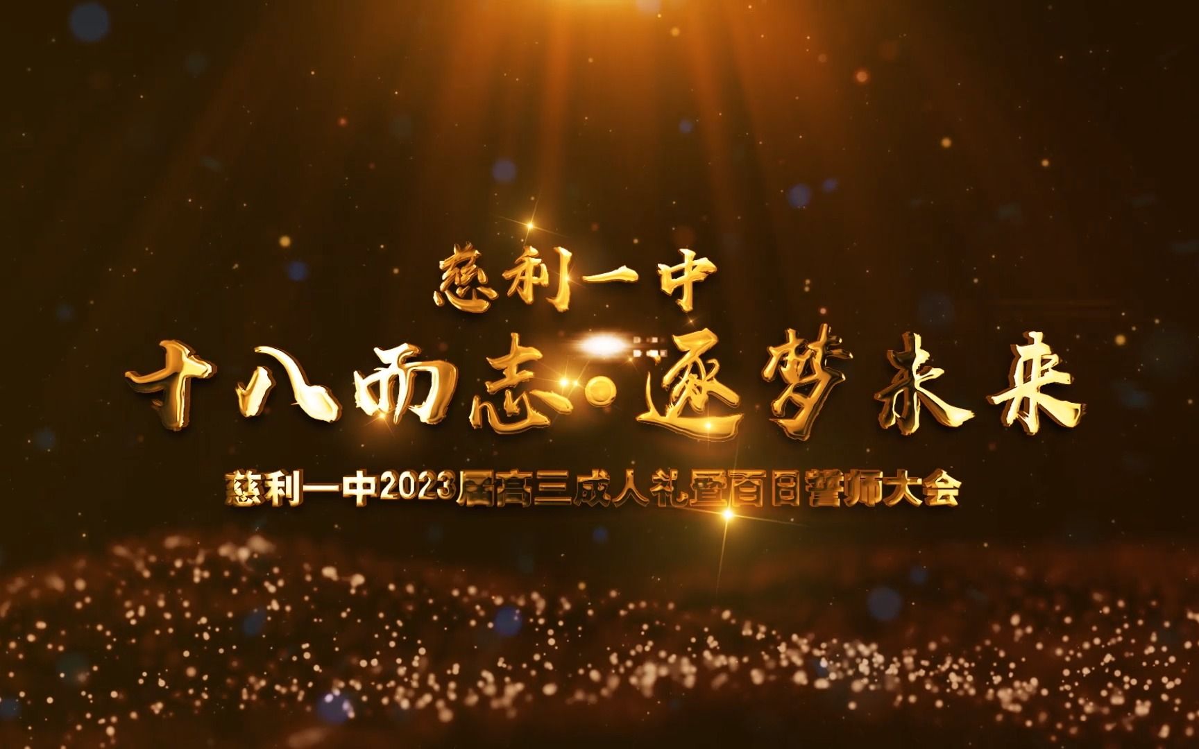 2023年慈利一中成人礼 完整版哔哩哔哩bilibili