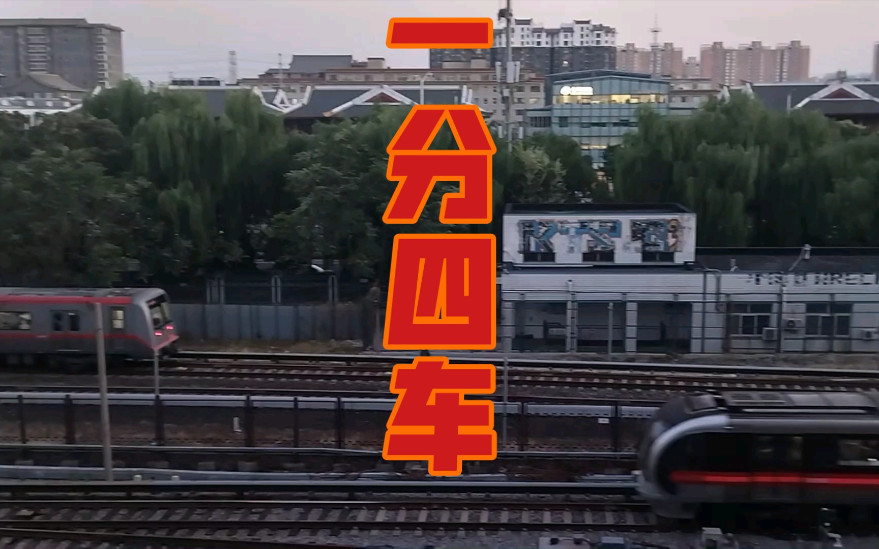 北京地铁:己绝版!27日四惠东最后的一分钟四车盛况